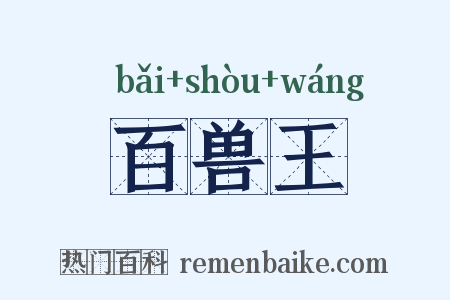 百兽王是什么意思的图片